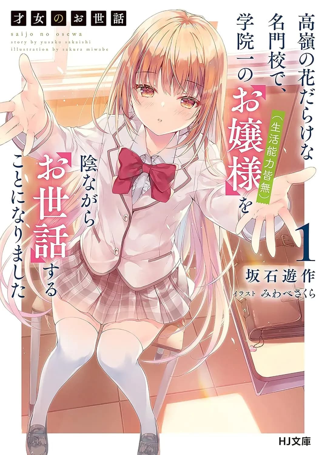 Couverture de Saijo no Osewa - Takane no Hana Darakena Meimon Kou de, Gakuin Ichi no Ojou-sama (Seikatsu Noryoku Kaimu) wo Kagenagara Osewa suru Koto ni Narimashita