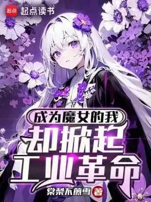Couverture de I Became A Witch And Started An Industrial Revolution — Web novel