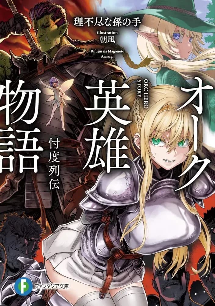 Couverture de Orc Eiyuu Monogatari - Sontaku Retsuden