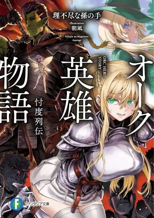 Couverture de Orc Eiyuu Monogatari - Sontaku Retsuden — Web novel