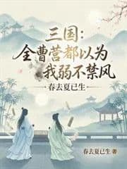 Couverture de The Three Kingdoms: The entire Cao Cao camp thought I was weak and frail.