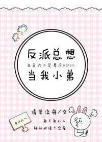 Couverture de The villain always wants to be my little brother
