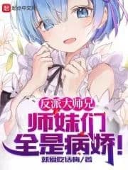 Couverture de The villain's big brother and sisters are all sick