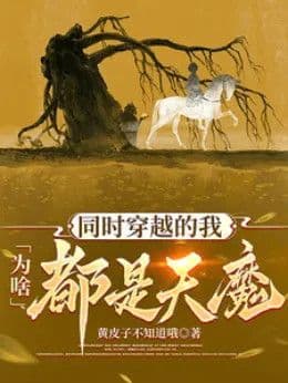 Couverture de Why are all of us who transmigrated at the same time demons?