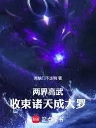 Couverture de Two Realms High Martial Arts: Gathering the Heavens to Become a Great Luo Immortal