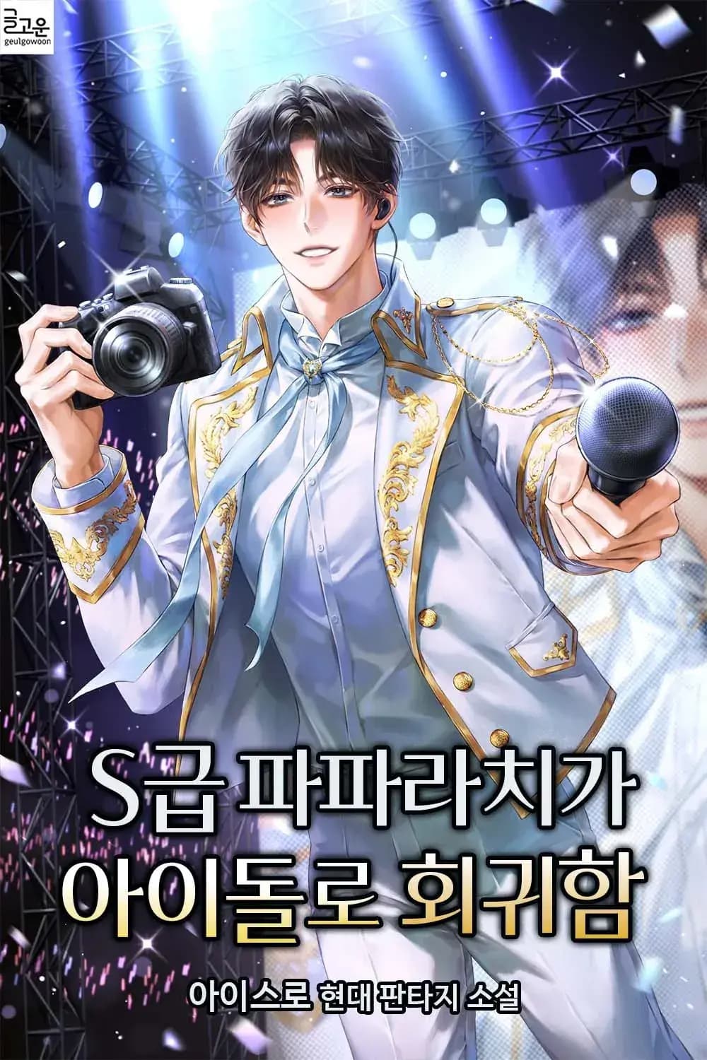 Couverture de The S-Rank Paparazzi Reincarnates as an Idol