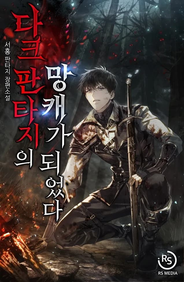 I Became a Ruined Character in a Dark Fantasy