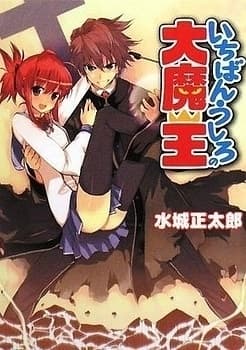 Couverture de Ichiban Ushiro no Daimaou