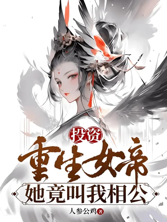 Investing in the Reborn Empress, She Actually Calls Me ‘Husband’