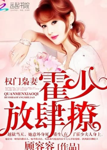 Couverture de The wife of a powerful family: Huo Shao, how dare you flirt with me