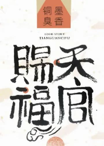 Couverture de Heaven Official’s Blessing — Web novel par 墨香铜臭
