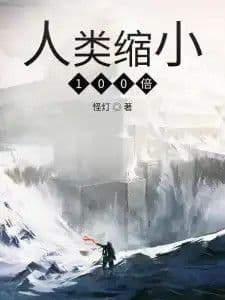 Couverture de Humans Shrunk 100 Times — Web Novel