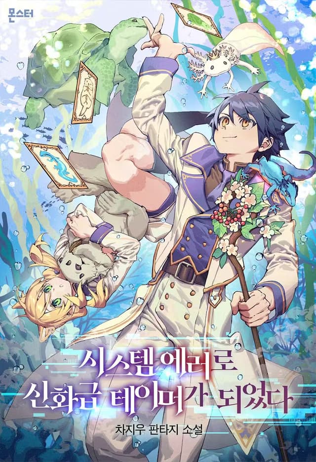 Couverture de I Became a Mythical-Tier Tamer Due To A System Error — Web novel