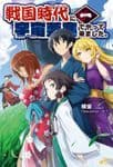 Couverture de I Came to the Sengoku Era with a Space Fortress — Web Novel