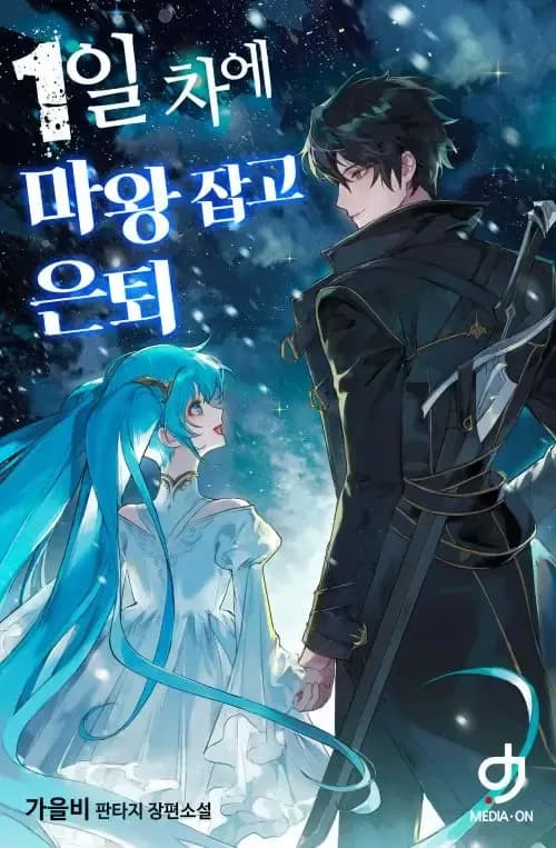 Couverture de I Defeated the Demon King on Day One and Retired — Web Novel