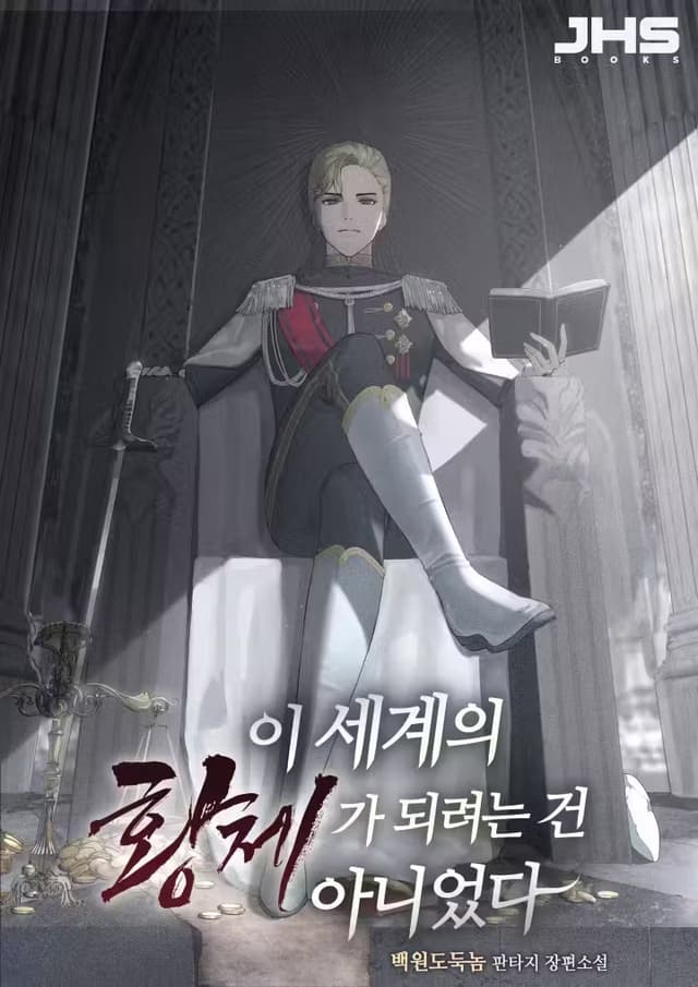 Couverture de I Didn't Want to Become the Emperor of This World — Web novel