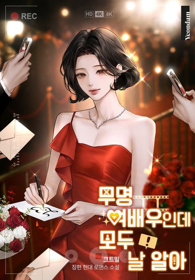 Couverture de I’m an Unknown Actress, But Everyone Knows Me — Web novel