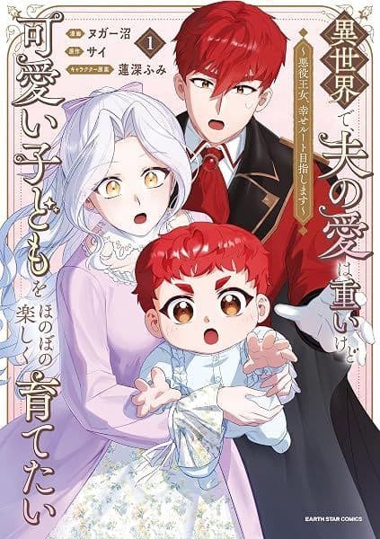 Couverture de Isekai de, Otto no Ai wa Omoi kedo Kawaii Kodomo o Honobono Tanoshiku Sodatetai — Web novel par サイ