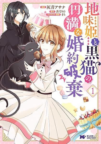 Couverture de Jimihime to Kuroneko no, Enman na Konyaku Haki — Web novel par 真弓りの