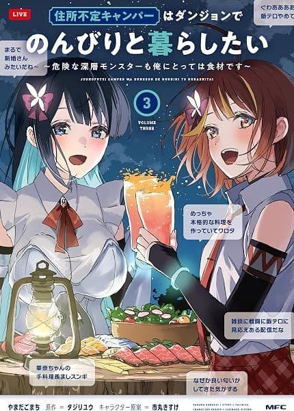 Couverture de Juusho Futei Camper wa Dungeon de Nonbiri to Kurashitai — Web novel par タジリユウ@6作品書籍化