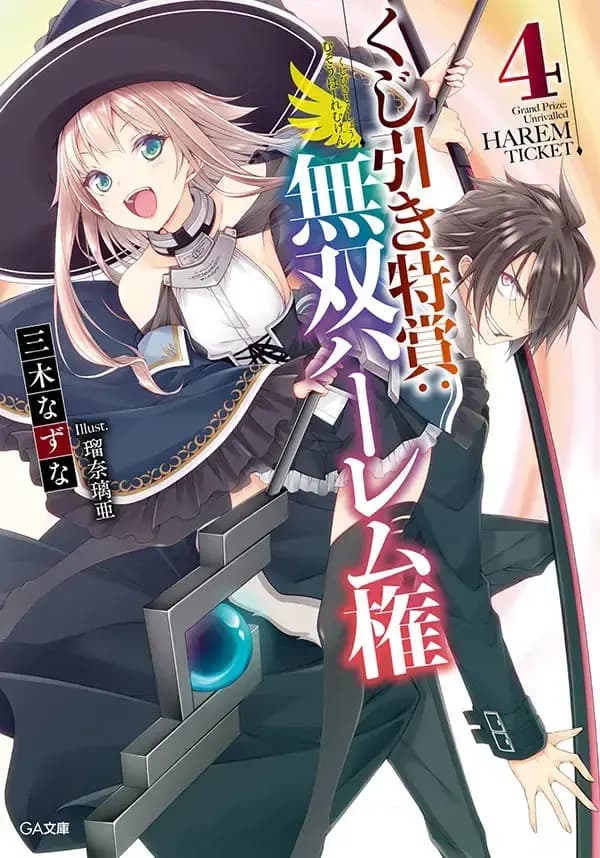 Kujibiki Tokushou: Musou Haremu ken
