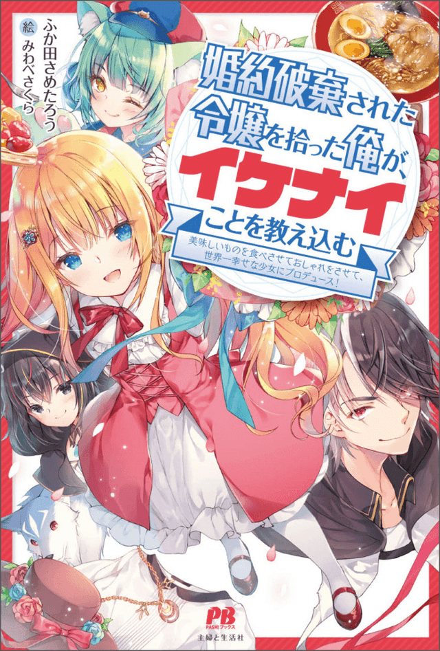 Couverture de Leading the Young Lady I Picked Up Astray, Making Her the Happiest Girl in the World! — Web Novel