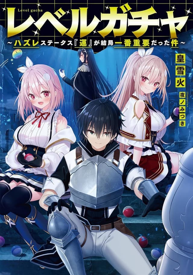 Couverture de Level Gacha ~ Hazure Status "Un" ga Kekkyoku Ichiban Juuyou datta Ken — Web novel par 皇 雪火