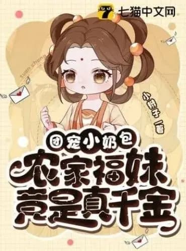 Little Lucky Star Has Good Fields, Pampered Little Milk Bundle, The Farm Girl is Actually the Real Daughter