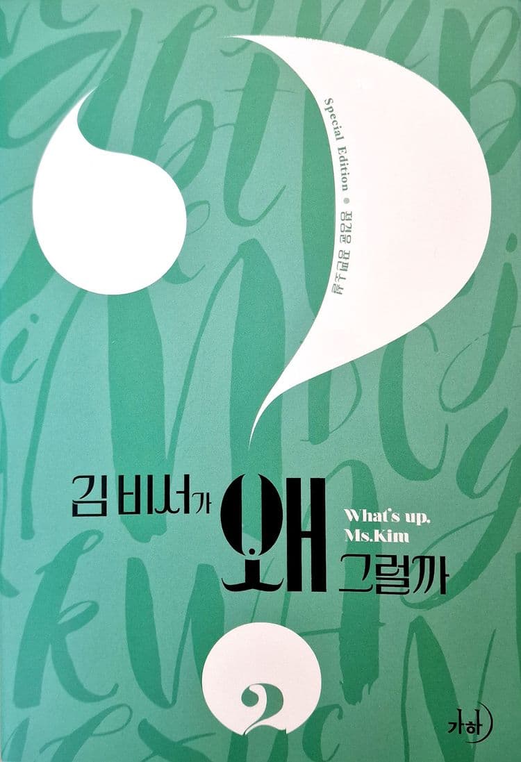 Couverture de Qu’est-ce qui cloche avec la secrétaire Kim ? — édition Popcorn Editions