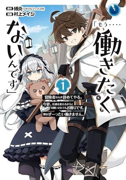 Couverture de Mou Hatarakitakunai n desu ~ Boukensha Nanka Yamete Yaru