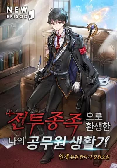 Couverture de My Civil Servant Life Reborn in the Strange World — Web Novel