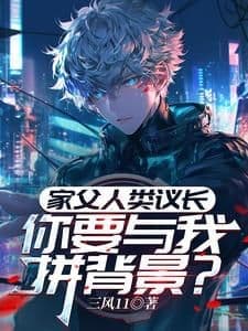 Couverture de My Father is the Human Council Speaker, You Want to Compare Backgrounds with Me?