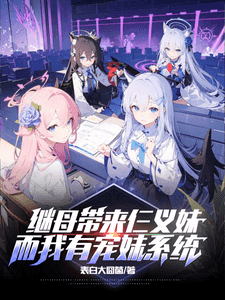 Couverture de My Stepmother Brought Three Adopted Sisters, and I Have a Doting Sister System — Web Novel