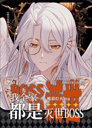 Couverture de My Whole Family Is a World-Destroying BOSS — Web Novel