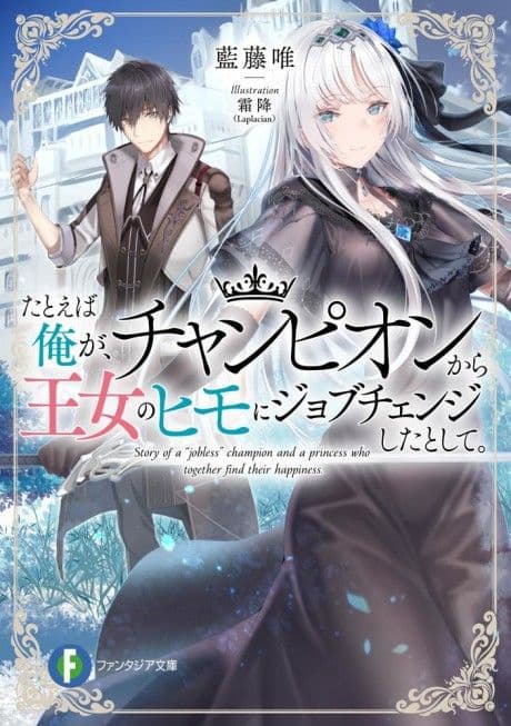 Couverture de Suppose I Changed Jobs from Champion to the Princess's Kept Man — Web Novel