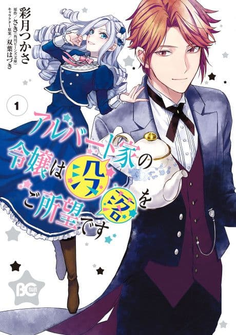 Couverture de Young Lady Albert Is Courting Disaster — Web Novel par さき
