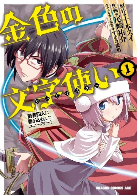 Couverture de Konjiki no Word Master: Yuusha Yonin ni Makikomareta Unique Cheat — Web Novel par 十本スイ