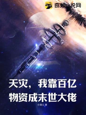 Couverture de Natural Disasters: Relying on Billions in Supplies, I Became an Apocalypse Big Shot — Web Novel