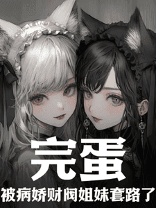Couverture de Oh No, I’ve Been Tricked by the Yandere Sisters of a Wealthy Family — Web Novel