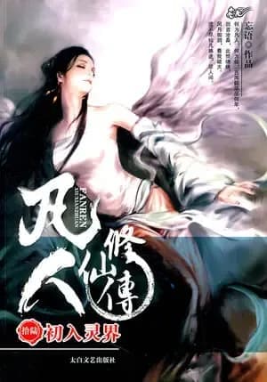 Couverture de A Record of a Mortal’s Journey to Immortality