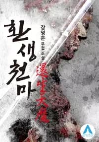 Couverture de Rebirth of The Heavenly Demon (Jang Young Hun) — Web Novel
