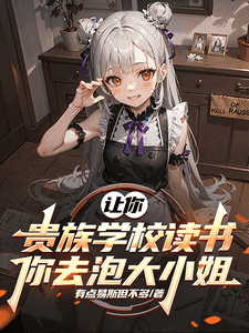 Couverture de Sent You to an Elite School, and You Went to Chase the Young Miss — Web Novel