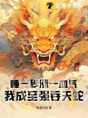 Sleep One Second, Gain One Blood Qi: I Become the Strongest Heaven-Swallowing Snake