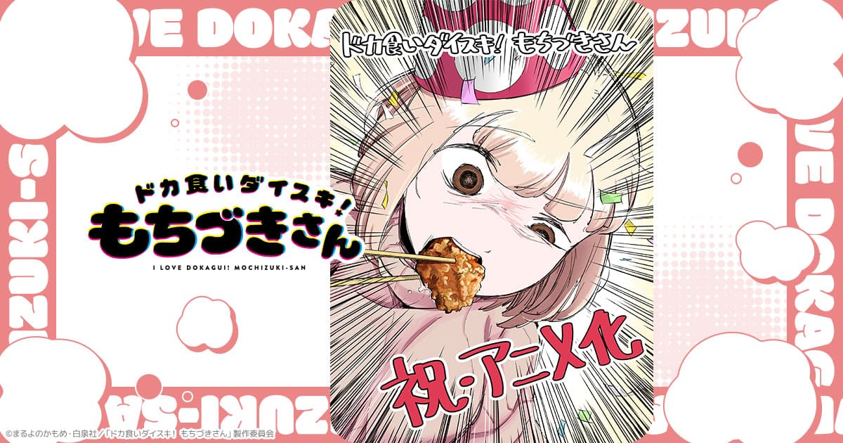 Couverture de l'article Dokagui Daisuki! Mochizuki-san adapté en anime par Passione
