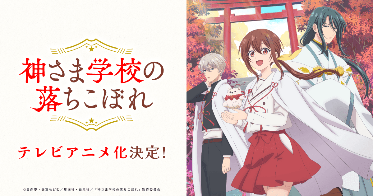 Couverture de l'article Kamisama School : l'anime de Natsu Hyûga dévoile son teaser