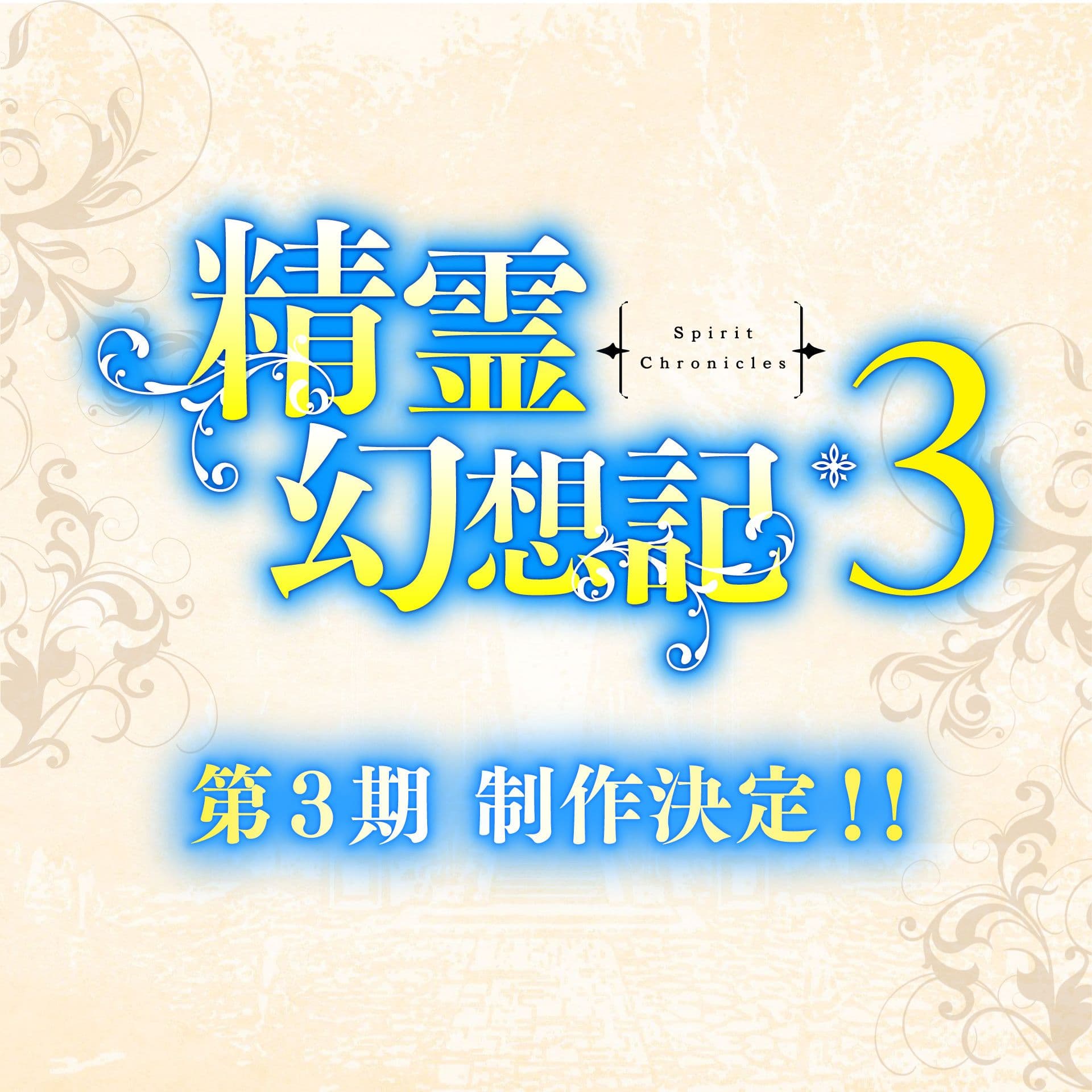 Couverture de l'article Seirei Gensouki : une saison 3 annoncée pour l'anime