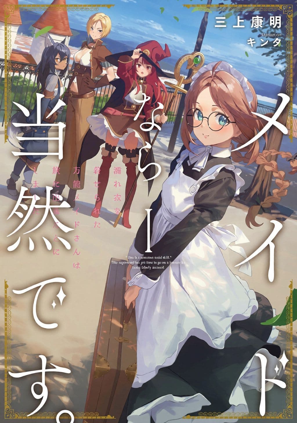 Couverture de l'article Maid nara Touzen desu : le light novel adapté en anime