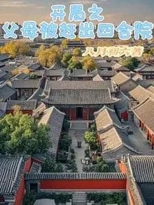 Starting With Parents Being Kicked Out of the Siheyuan