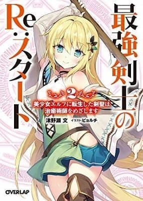 Couverture de Strongest Swordman’s Re:START — Web novel