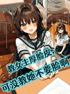 Couverture de Teaching the Female Lead to Be Thick-Skinned, Not Shameless — Web Novel